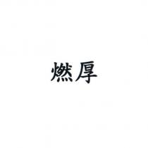 燃厚
