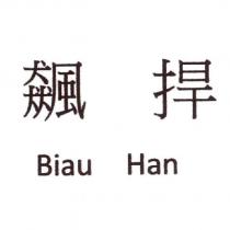 飆捍