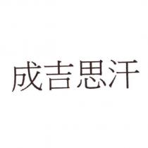 成吉思汗