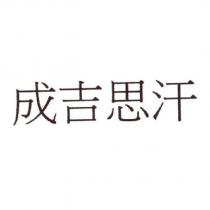 成吉思汗