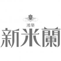 鴻築新米蘭及圖