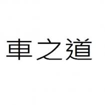 車之道