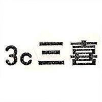 三喜 3C