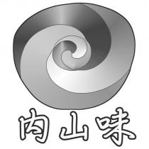 內山味及圖