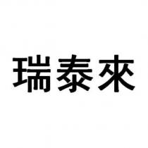 瑞泰來