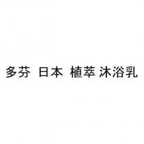 多芬 日本 植萃 沐浴乳