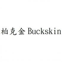 柏克金 Buckskin