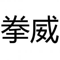 拳威