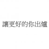 讓更好的你出爐