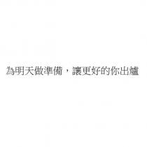 為明天做準備,讓更好的你出爐