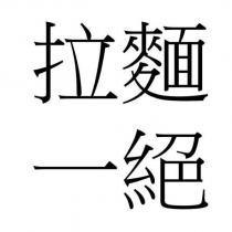 拉麵一絕