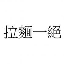 拉麵一絕