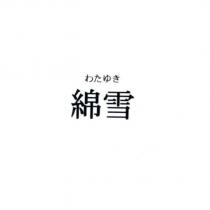 わたゆき/ 綿雪
