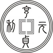 元亨利貞及圖