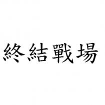 終結戰場
