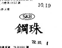 SKB 鋼珠 