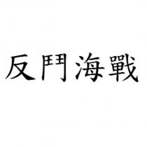 反鬥海戰