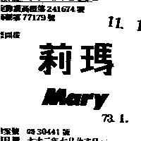 瑪莉 MARY 