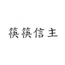 筷筷信主