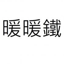 暖暖鐵