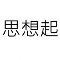 思想起