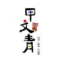 甲文青 JIA WEN CING 及圖