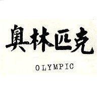 OLYMPIC 奧林匹克