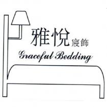 雅悅寢飾 Graceful Bedding 及圖