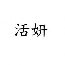 活妍