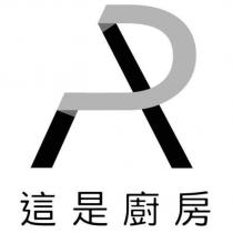 這是廚房及圖