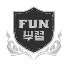 FUN 學習及圖
