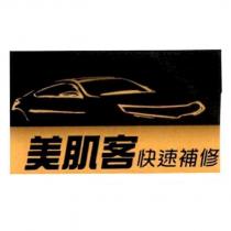 美肌客快速補修及圖
