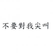 不要對我尖叫