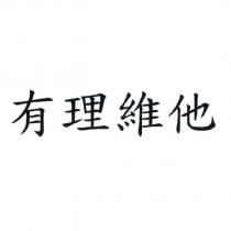 有理維他