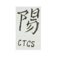 陽 CTCS 