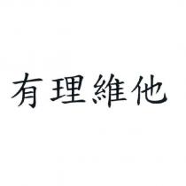 有理維他