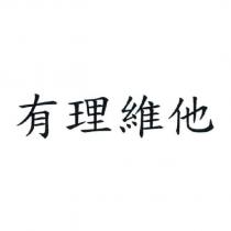 有理維他