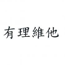 有理維他