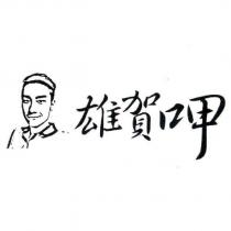 雄賀呷及圖
