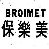 保樂美 BROIMET 
