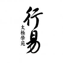 行易太極學苑