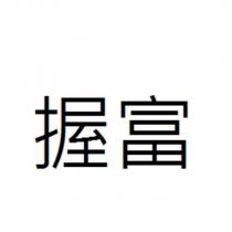 握富