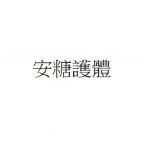安糖護體