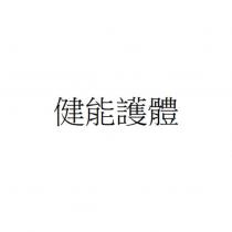 健能護體