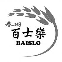 春羽 百士樂 BAISLO 及圖