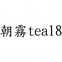 朝霧 tea18