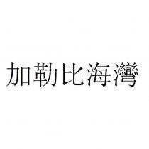 加勒比海灣