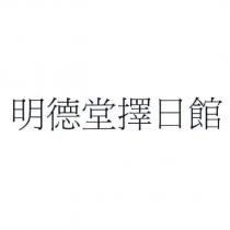 明德堂擇日館