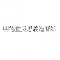 明德堂吳思義造曆館