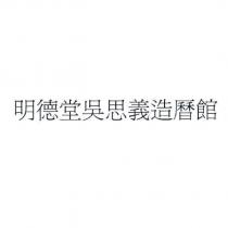 明德堂吳思義造曆館